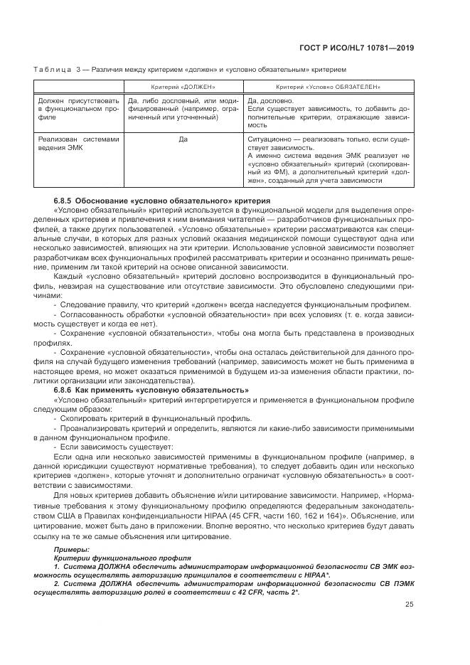 ГОСТ Р ИСО/HL 7 10781-2019, страница 31